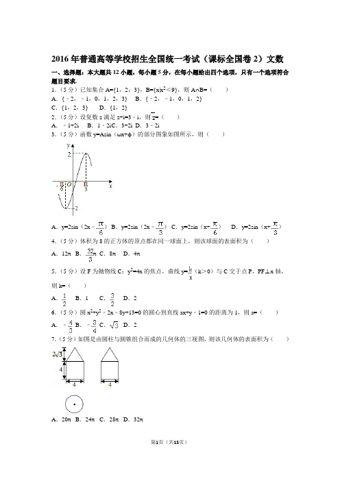 2016年普通高等学校招生全国统一考试(新课标全国卷2)文数