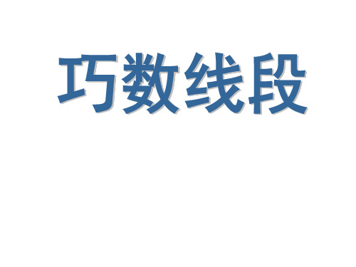 四年级上册数学课件-9.2 探索乐园：数线段的规律 ▏冀教版 (2014秋) (共15张PPT)