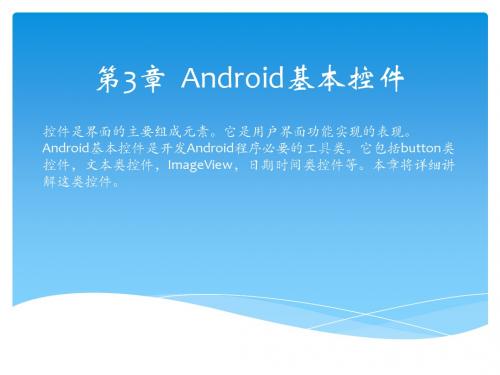 轻松学Android开发之Android基本控件