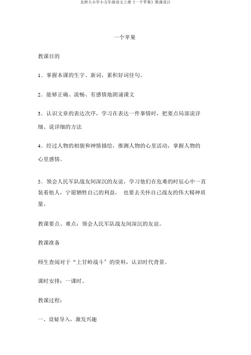 北师大小学小五年级语文上册《一个苹果》教案