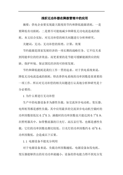 无功补偿在降损管理中应用文论文