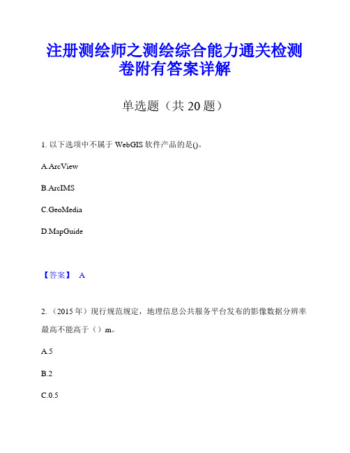 注册测绘师之测绘综合能力通关检测卷附有答案详解