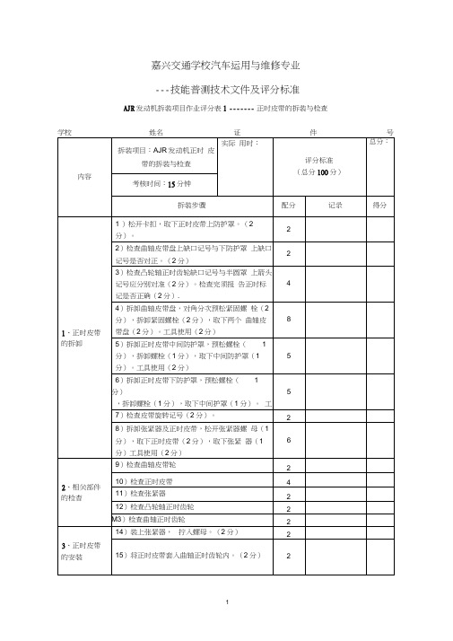 AJR发动机拆装评分表