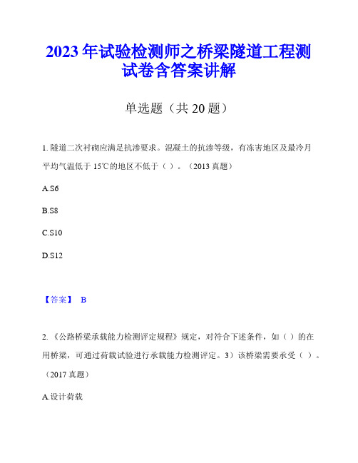 2023年试验检测师之桥梁隧道工程测试卷含答案讲解