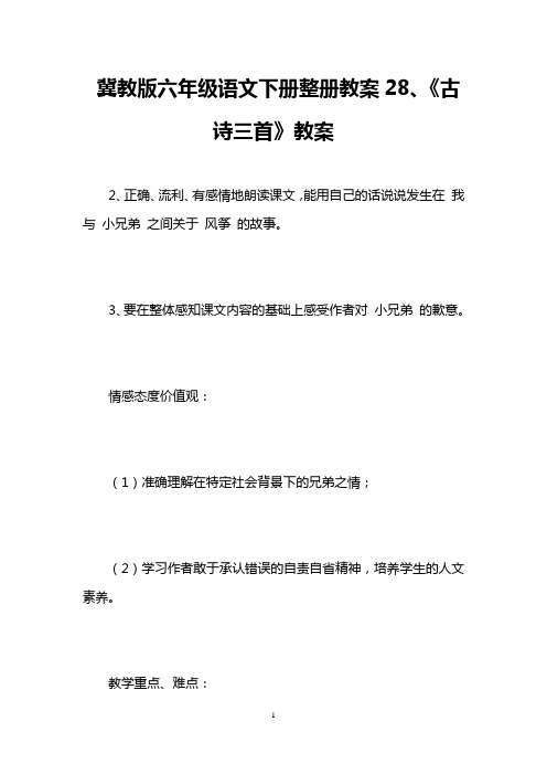 冀教版六年级语文下册整册教案28、《古诗三首》教案 