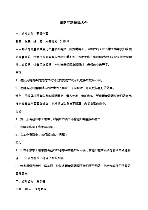 团队培训互动游戏大全