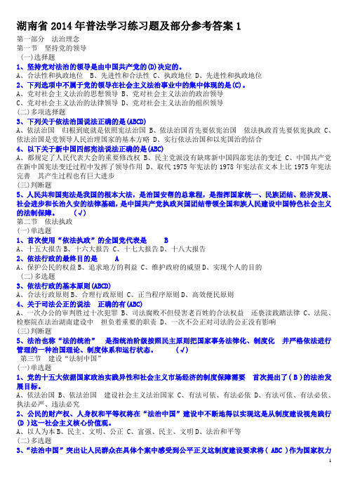 湖南省2014年普法学习练习题及部分参考答案