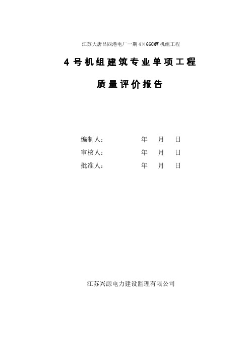 吕四4#号机组土建单项工程质量评价报告