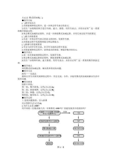 示范教案一1.2.2  整式的加减(二)