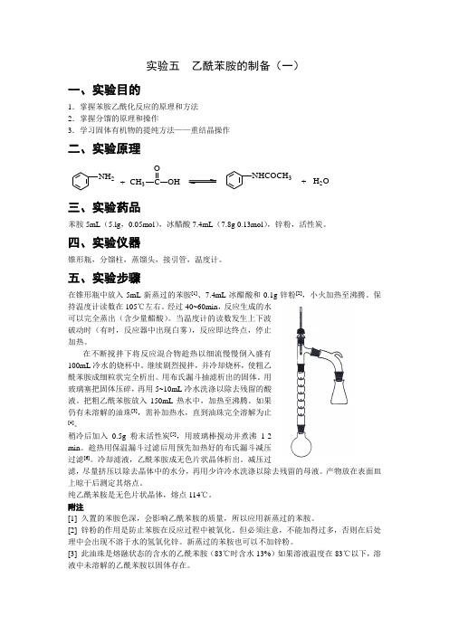 实验五  乙酰苯胺的制备