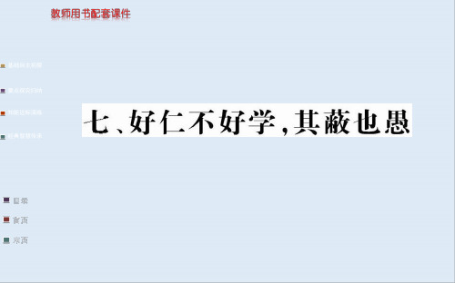 最新人教版语文选修《好仁不好学,其蔽也愚》ppt课件.ppt