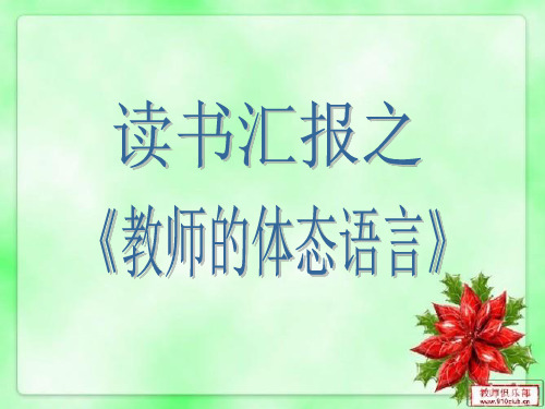 教师的体态语言读后感(读书汇报)