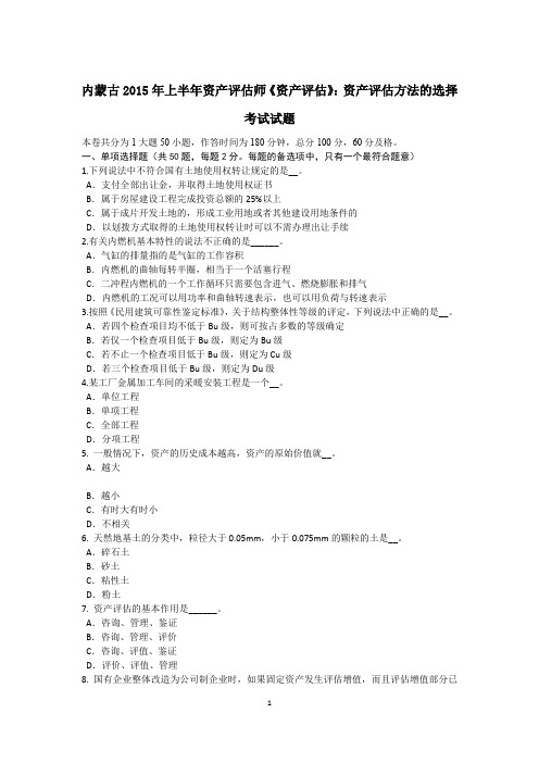 内蒙古2015年上半年资产评估师《资产评估》：资产评估方法的选择考试试题