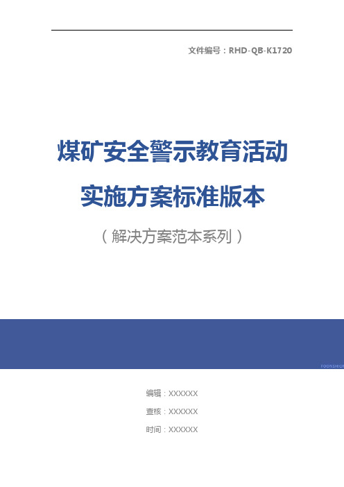 煤矿安全警示教育活动实施方案标准版本