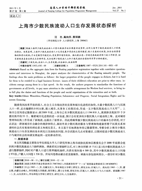 上海市少数民族流动人口生存发展状态探析