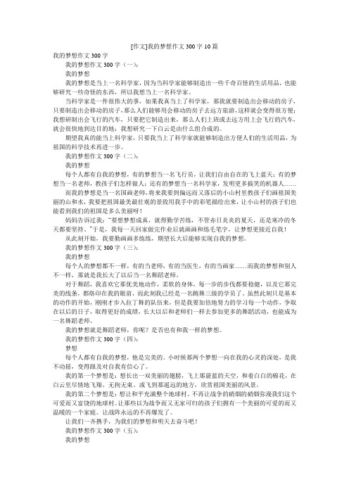 [作文]我的梦想作文300字10篇