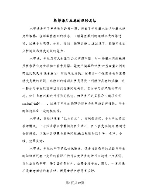 教师课后反思的经验总结(7篇)