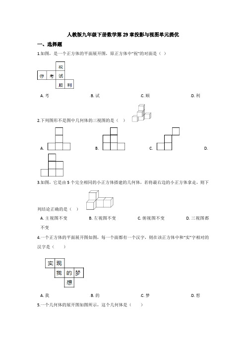 【5套打包】成都市初三九年级数学下(人教版)《第29章 投影与视图》检测试题(含答案解析)