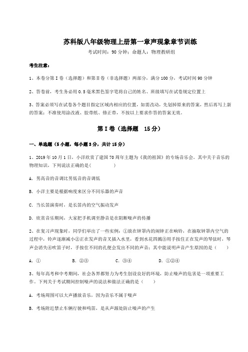 2022-2023学年苏科版八年级物理上册第一章声现象章节训练练习题(解析版)