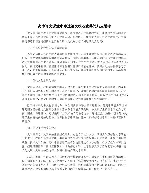 高中语文课堂中渗透语文核心素养的几点思考