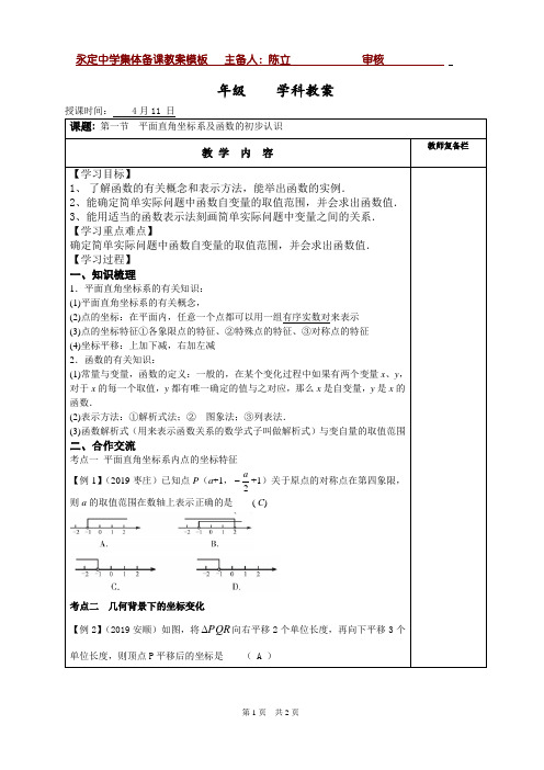 平面直角坐标系及函数的初步认识教案