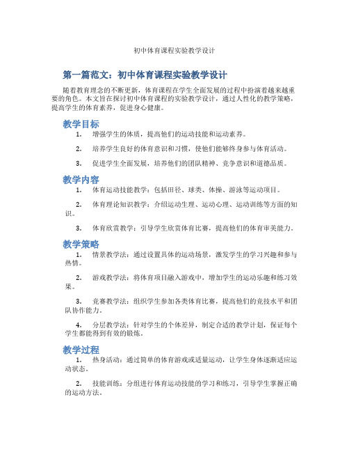 初中体育课程实验教学设计(含示范课课程设计、学科学习情况总结)