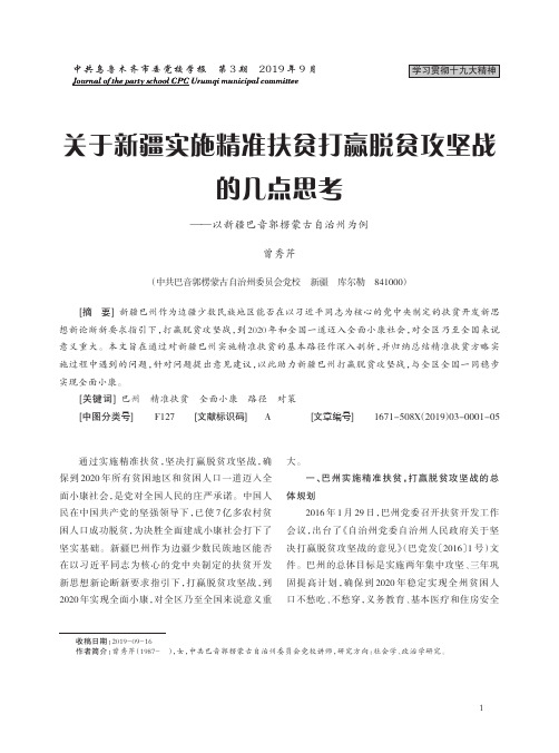 关于新疆实施精准扶贫打赢脱贫攻坚战的几点思考——以新疆巴音郭楞蒙古自治州为例