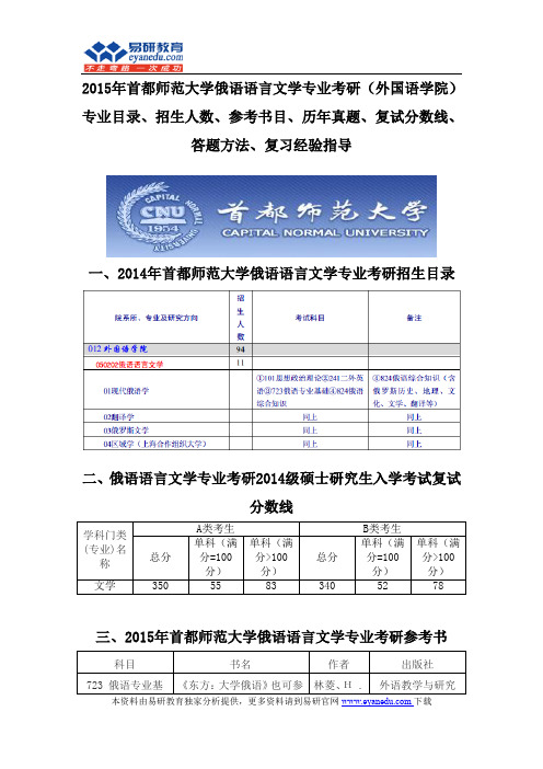 2015首都师范大学俄语语言文学专业考研(外国语学院)专业目录招生人数参考书目历年真题复试分数线答题方法