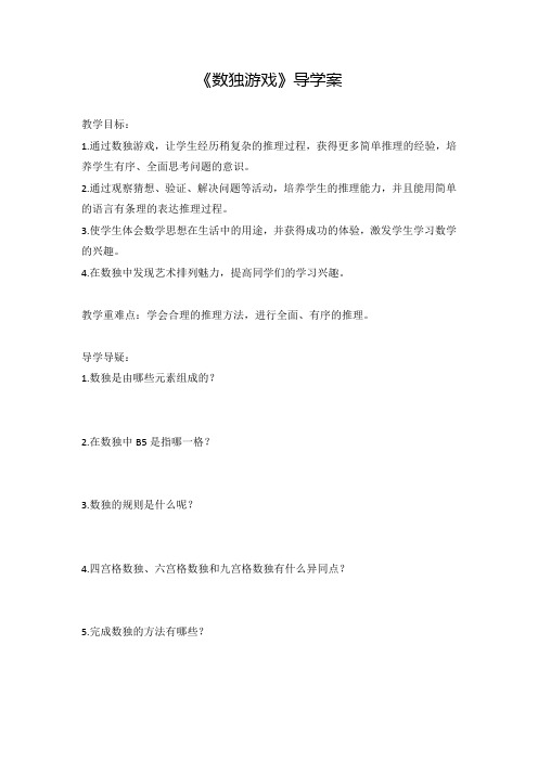 四年级数学《数独游戏》导学案