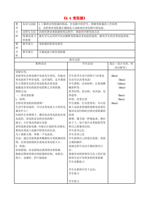 八年级物理下册《6.4 变阻器》教案 新人教版