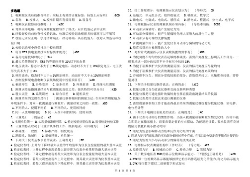 电测仪表工技能鉴定题库(初级工多选)