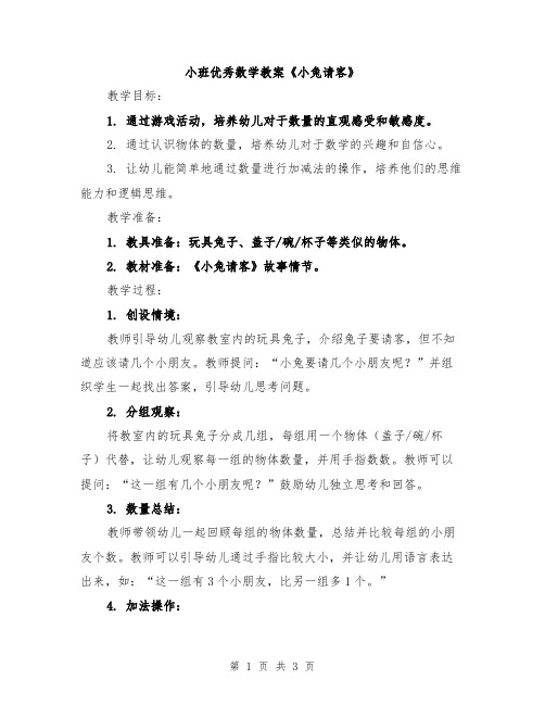 小班优秀数学教案《小兔请客》