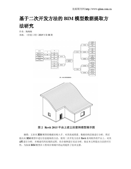 基于二次开发方法的BIM模型数据提取方法研究