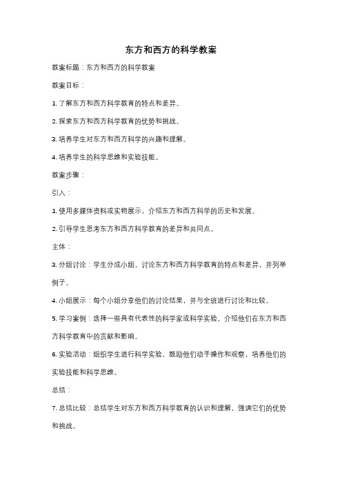 东方和西方的科学教案