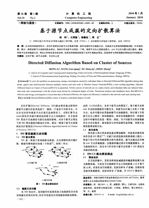 基于源节点成簇的定向扩散算法