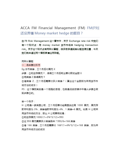 ACCA FM Financial Management (FM) FM(F9) 还没弄懂Money market hedge的题目？