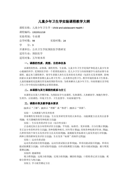 儿童少年卫生学实验课程教学大纲