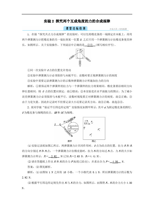 2021学年新教材高中物理第三章相互作用__力实验2探究两个互成角度的力的合成规律检测含解析人教版必修一