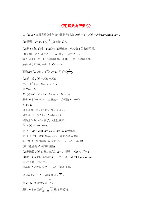 (京津专用)高考数学总复习 优编增分练：压轴大题突破练(四)函数与导数(2)理