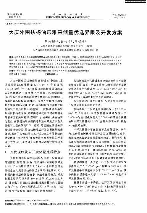 大庆外围扶杨油层难采储量优选界限及开发方案