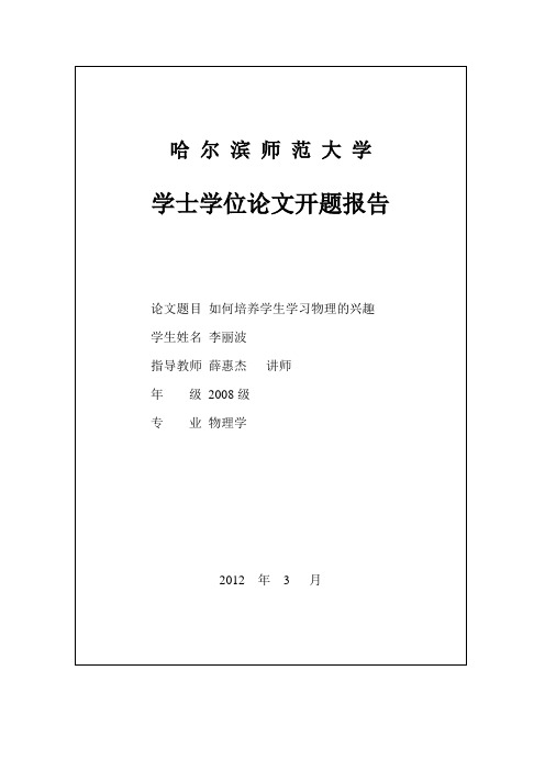 如何培养学生学习物理的兴趣的开题报告