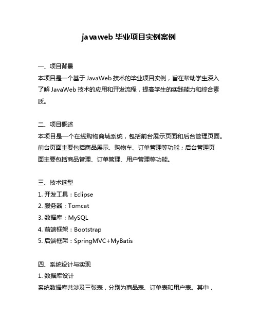 javaweb毕业项目实例案例