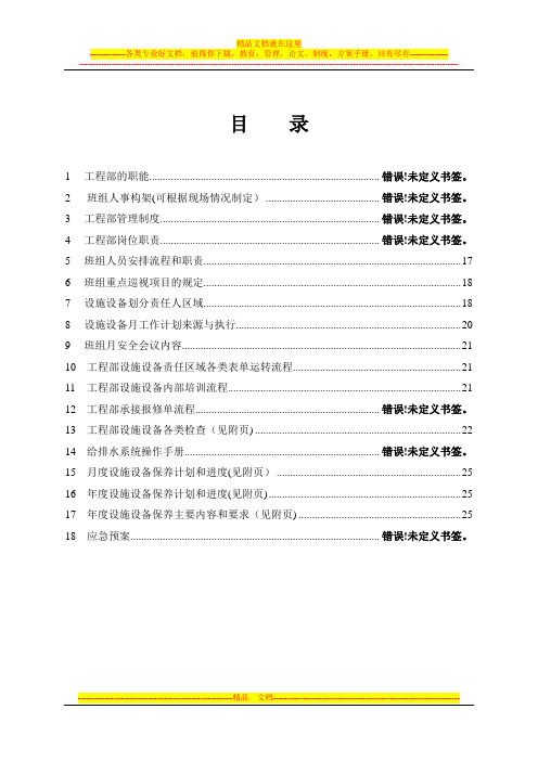 物业工程部操作手册