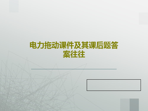 电力拖动课件及其课后题答案往往共85页PPT