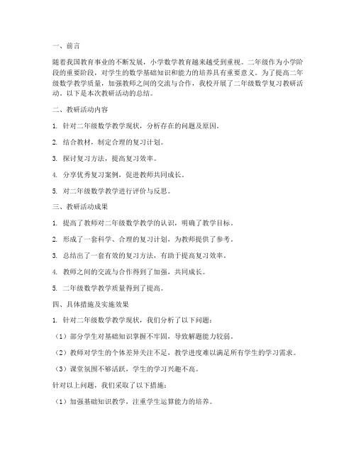 二年级数学复习教研总结