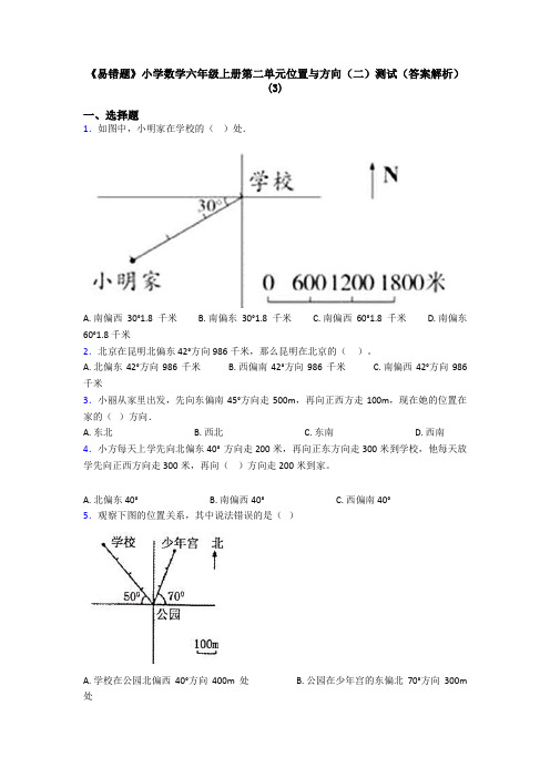 《易错题》小学数学六年级上册第二单元位置与方向(二)测试(答案解析)(3)