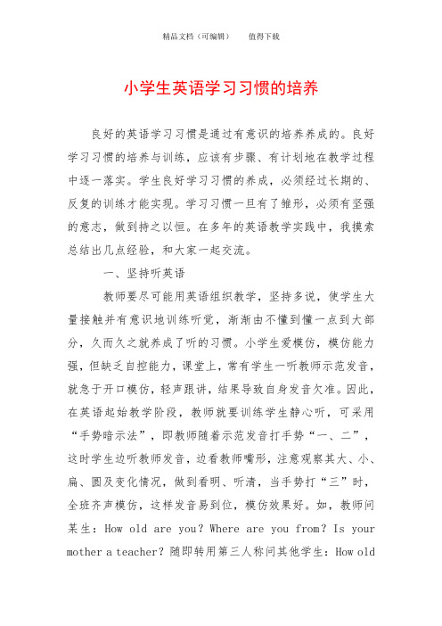 小学生英语学习习惯的培养