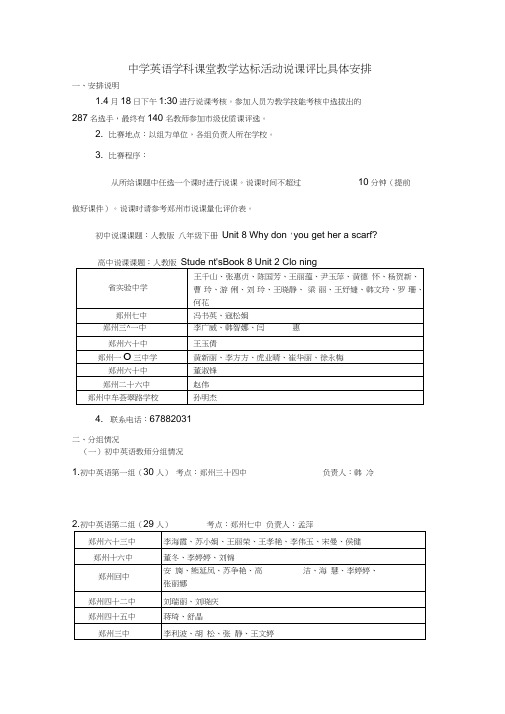 中学英语学科课堂教学达标活动说课评比具体安排.