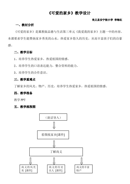 《可爱的家乡》教案