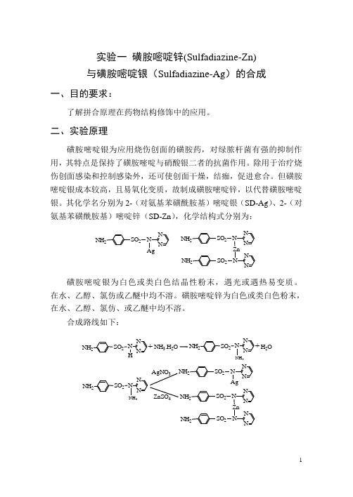 药物化学实验